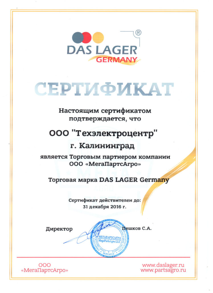 Сертификат DAS LAGER Germany
