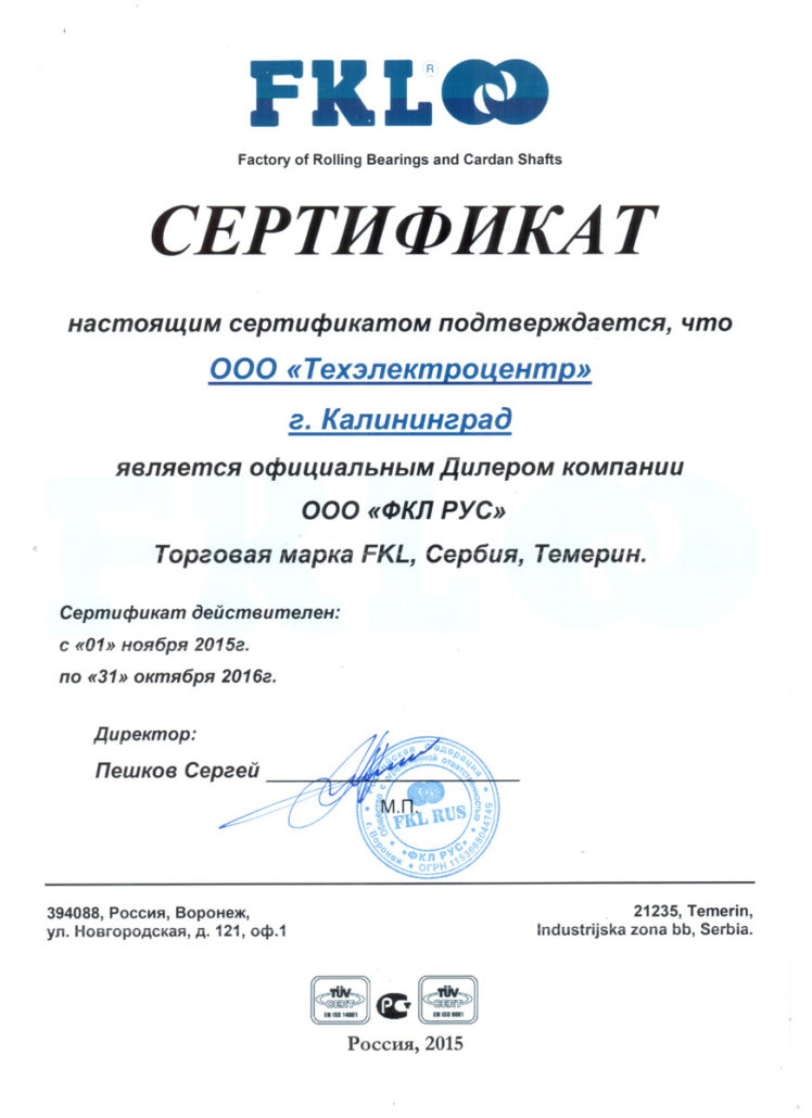 Сертификат FKL